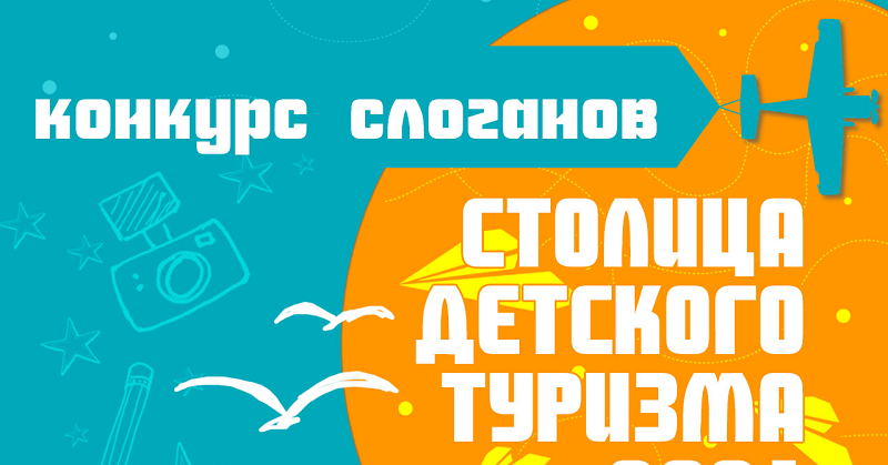 Приглашаем принять участие в конкурсе на лучший слоган «Столицы детского туризма» 2021!