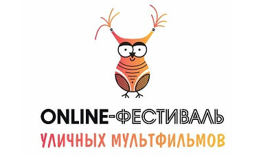 Фестиваль уличных мультфильмов приглашает детей и творческую молодёжь принять участие в конкурсе детской анимации