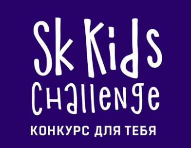 Юных изобретателей и творцов приглашают принять участие в детском онлайн-конкурсе технологических проектов Сколково «SK Kids Challenge»