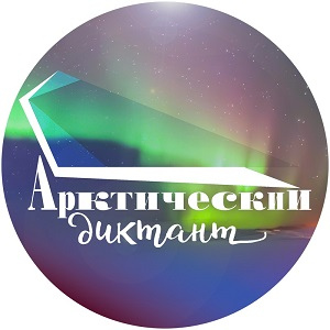 Приглашаем принять участие в Арктическом диктанте 13 и 14 августа!