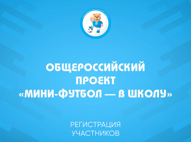 Началась регистрация участников проекта «Мини-футбол – в школу»