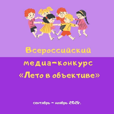 Принимаются заявки на Всероссийский медиа-конкурс «Лето в объективе»