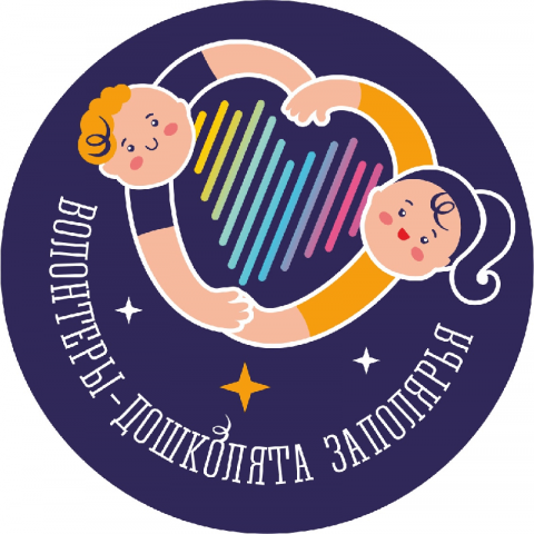 Продолжается прием заявок на региональный конкурс среди дошкольных образовательных учреждений Мурманской области «Добрые дела»