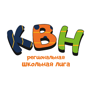 Принимаются заявки на участие в рабочем совещании по вопросам реализации проекта «Региональная школьная лига КВН»