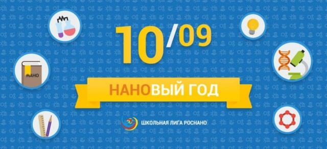 Об итогах открытия учебного года по программе «Школьная лига РОСНАНО»