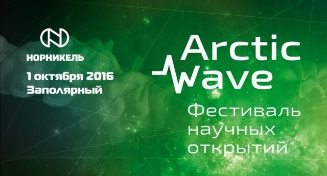 О фестивале научных открытий «Arctic Wave»