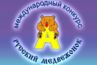 Приглашаем обучающихся Мурманской области принять участие в конкурсе «Русский Медвежонок – языкознание для всех - 2021»