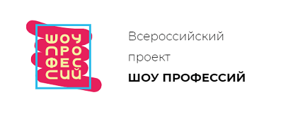 Минпросвещения России приглашает к просмотру нового выпуска «Шоу профессий»