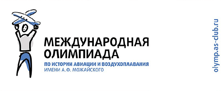 Приглашаем принять участие в девятнадцатой Международной олимпиаде по истории авиации и воздухоплавания им. А.Ф. Можайского