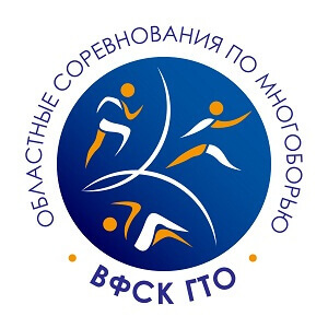 Объявляется прием заявок на участие в областных соревнованиях по многоборью ВФСК ГТО