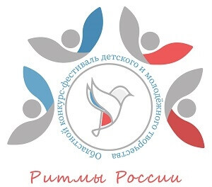 Открыт приём заявок на участие в областном конкурсе-фестивале детского и молодежного творчества «Ритмы России»