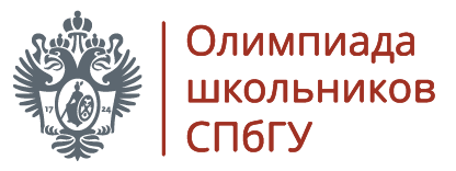 Открыта регистрация на Олимпиаду школьников Санкт-Петербургского государственного университета