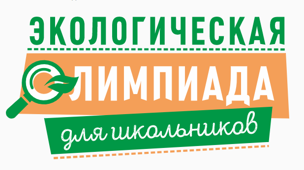 Всероссийская экологическая олимпиада для школьников 2 – 11 классов