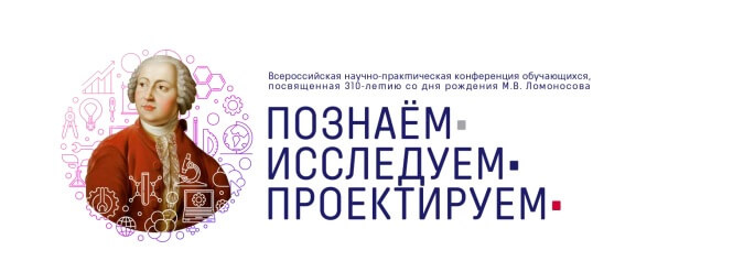 Всероссийская научно-практическая конференция обучающихся «Познаем. Исследуем. Проектируем»