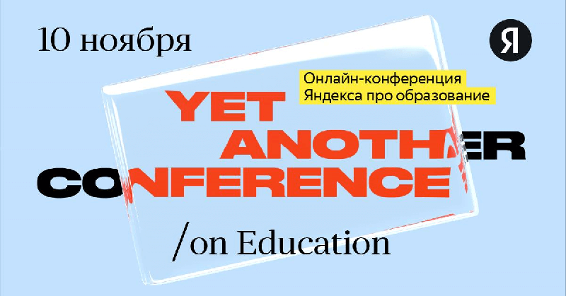 Вторая онлайн-конференция Яндекса об образовании «Yet another Conference on Education 2021 (YaC/e)»