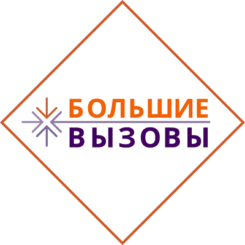 Прием заявок на региональный этап Всероссийского конкурса «Большие вызовы»
