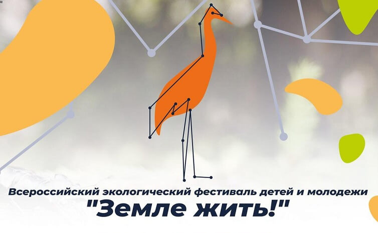 Северян приглашают к участию во Всероссийском экологическом фестивале «Земле жить»