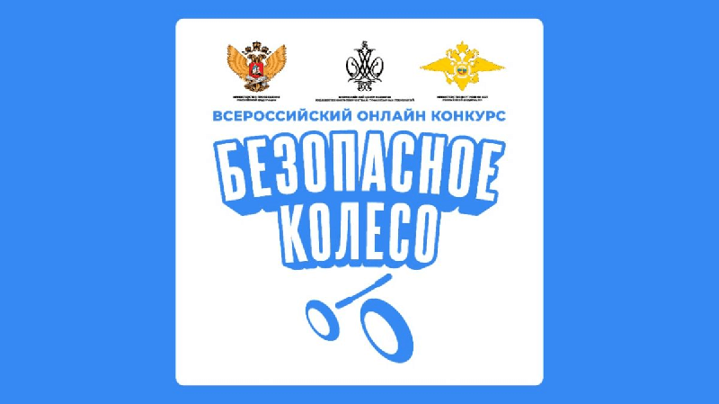 СОШ № 23 г. Мурманска представит Мурманскую область на Всероссийском конкурсе юных инспекторов движения  «Безопасное колесо. Онлайн»