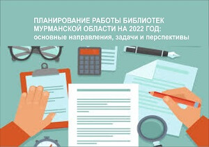 Специалист центра «Лапландия» принял участие  в областном семинаре «Планирование работы библиотек Мурманской области на 2022 год: основные направления, задачи и перспективы»
