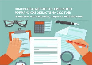 Специалист центра «Лапландия» принял участие в областном семинаре «Планирование работы библиотек Мурманской области на 2022 год: основные направления, задачи и перспективы»