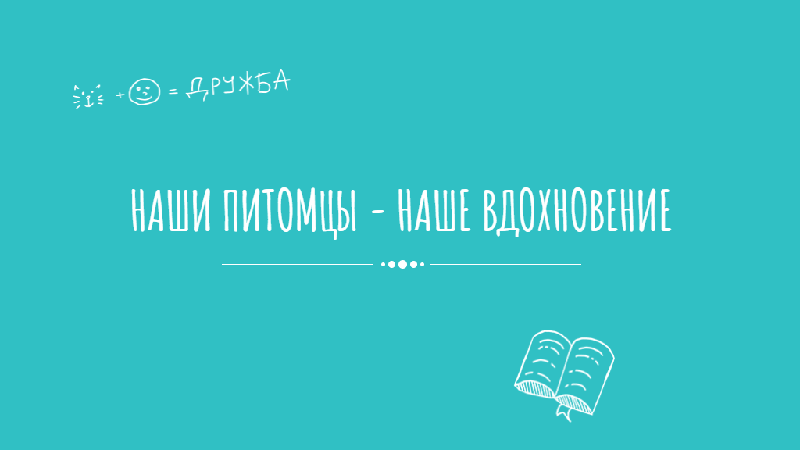 Онлайн-конкурс «Наши питомцы — Наше вдохновение»