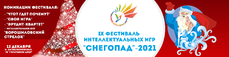 IX Общероссийский фестиваль интеллектуальных игр «СНЕГОПАД» -2021