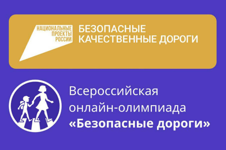 Продолжается проведение  Всероссийской онлайн-олимпиады «Безопасные дороги»