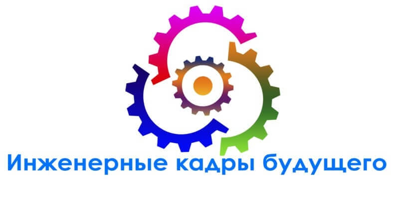 Открыта регистрация для участия в мероприятиях фестиваля научно-технического творчества «Инженерные кадры будущего»