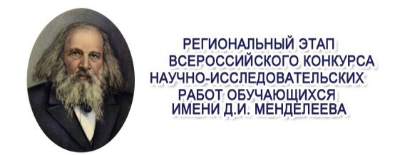 Принимаются заявки на региональный этап  Всероссийского конкурса научно-исследовательских работ им. Д.И. Менделеева