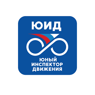 Северян приглашают к участию во Всероссийском онлайн-форуме юных инспекторов движения «Я выбираю ЮИД»