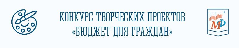 Конкурс творческих проектов «Бюджет для граждан»