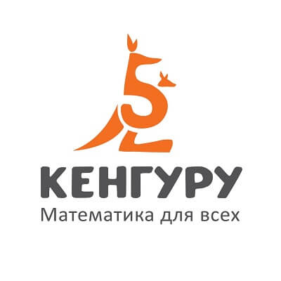 Приглашаем к участию в международном математическом конкурсе «Кенгуру – математика для всех»