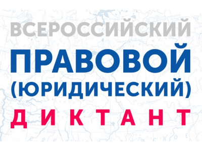 Северян приглашают принять участие во Всероссийском правовом диктанте
