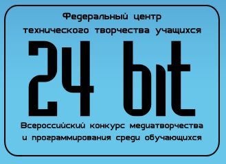 Региональный этап Всероссийского конкурса медиатворчества и программирования среди учащихся «24 bit»