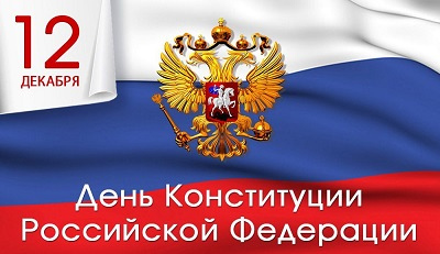 Центр «Лапландия» поздравляет с Днем Конституции России!