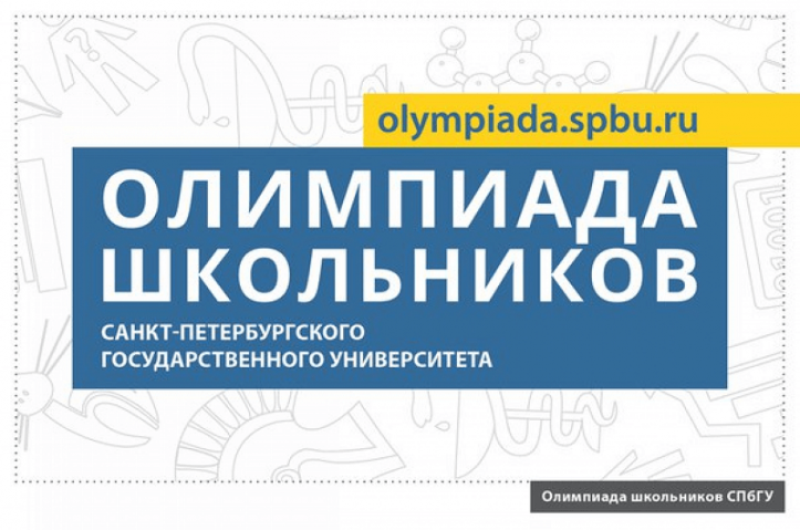 Санкт-Петербургский Государственный университет объявляет о проведении Олимпиады школьников СПбГУ