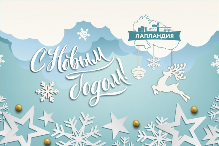 Центр «Лапландия» поздравляет с наступающим Новым годом и Рождеством!