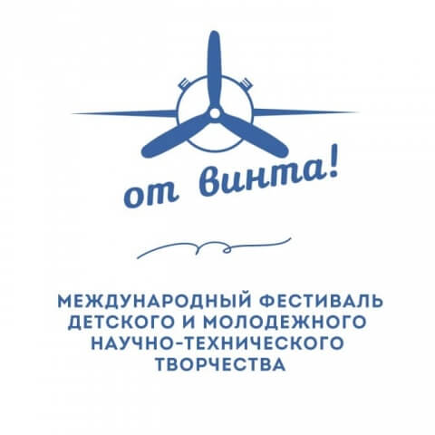 О проведении Международного фестиваля детского и молодежного научно-технического творчества «От винта!»
