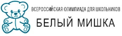 Нестандартные задания Всероссийской олимпиады «Белый мишка» ждут учеников 1-4 классов