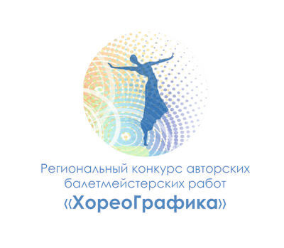 Стартует региональный конкурс авторских балетмейстерских работ «ХореоГрафика»