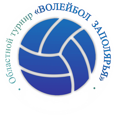 В Мурманской области пройдет традиционный областной турнир «Волейбол Заполярья»