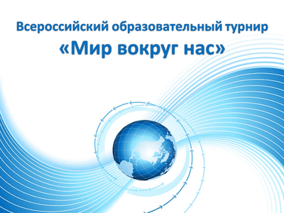 XI Всероссийский турнир «Мир вокруг нас» для учащихся 1-11 классов