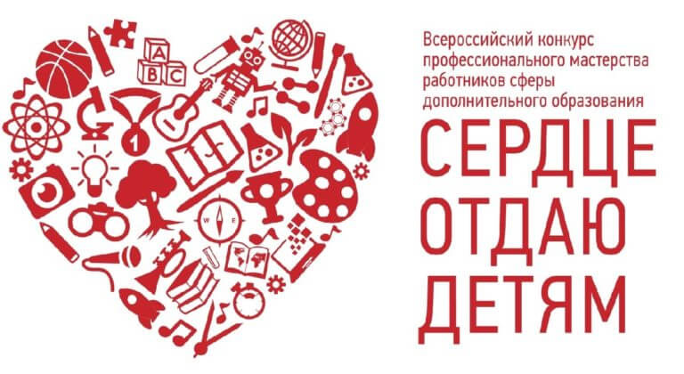 15 февраля стартовал прием заявок для участия в региональном этапе конкурса «Сердце отдаю детям»