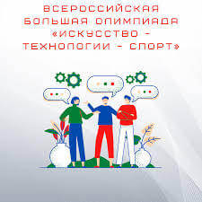 Приглашаем принять участие в Всероссийской Большой олимпиаде «Искусство - Технологии - Спорт»