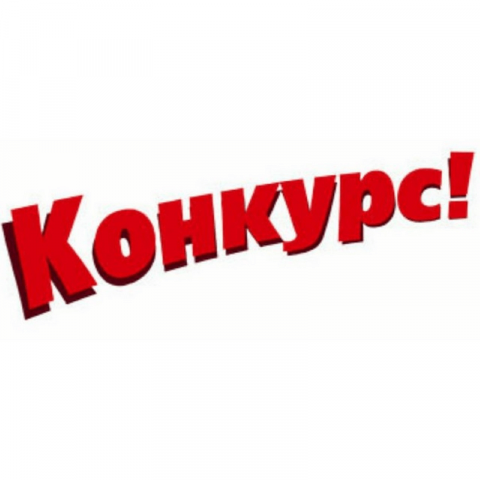 Прими участие в региональном конкурсе на лучшую организацию профориентационной работы среди обучающихся и воспитанников
