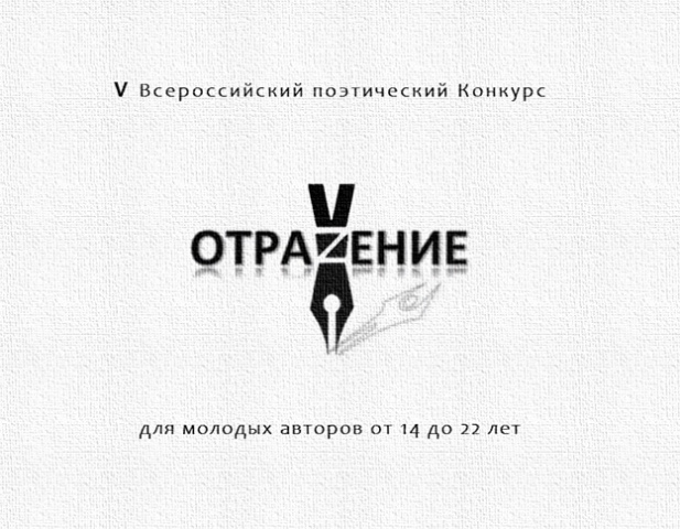 V Всероссийский поэтический конкурс «Отражение»
