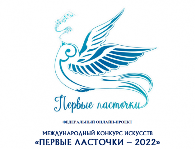 Федеральный онлайн-проект «Международный конкурс искусств «Первые ласточки – 2022»