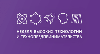 Приглашаем принять участие в XI Всероссийской неделе высоких технологий и технопредпринимательства