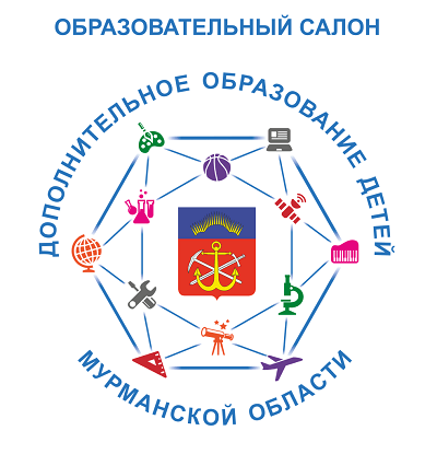 Приглашаем педагогов выбрать темы площадок открытого форума Образовательного салона «Дополнительное образование Мурманской области»