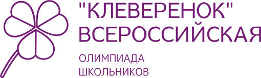 Ученики начальных классов приглашаются к участию во Всероссийской олимпиаде «Клеверенок»